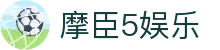 摩臣5娱乐 - app下载中心